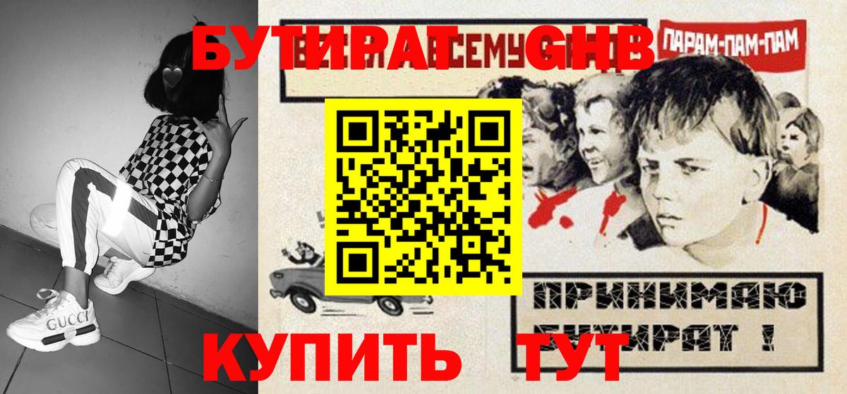 БУТИРАТ GHB Зеленодольск