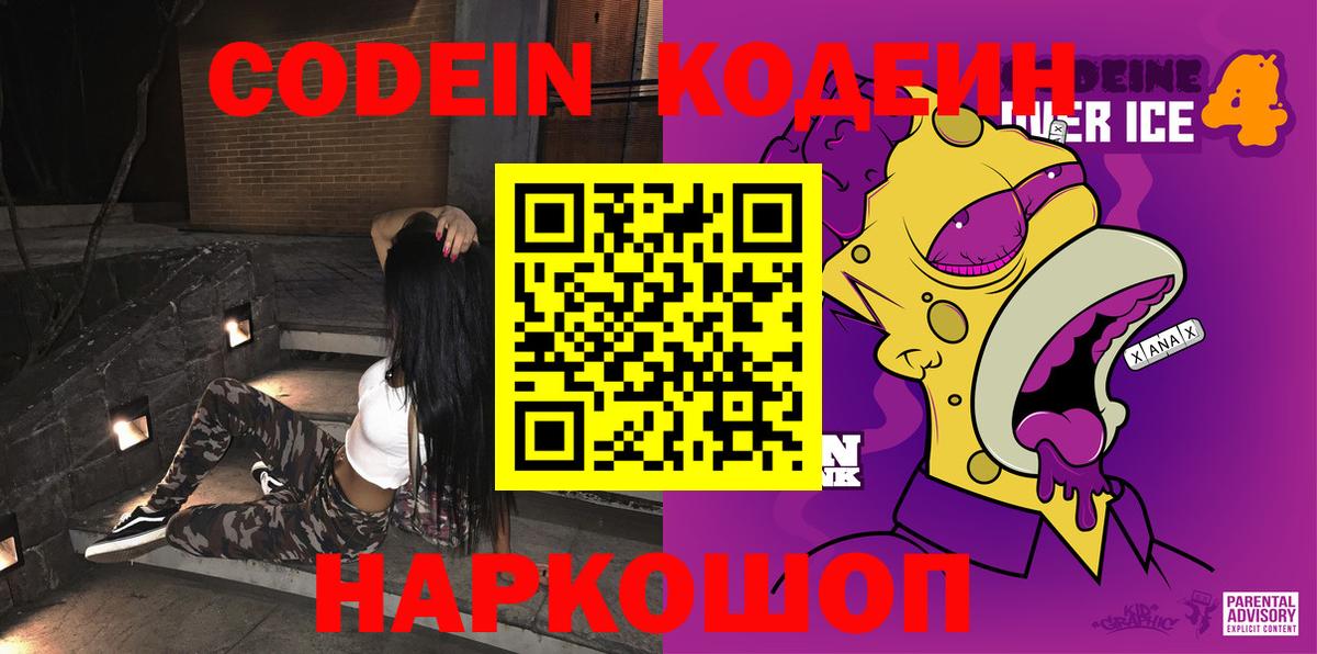 Зеленодольск  Кодеиновый сироп Lean Purple Drank  Кодеин напиток Lean (лин)  Вход с VPN 