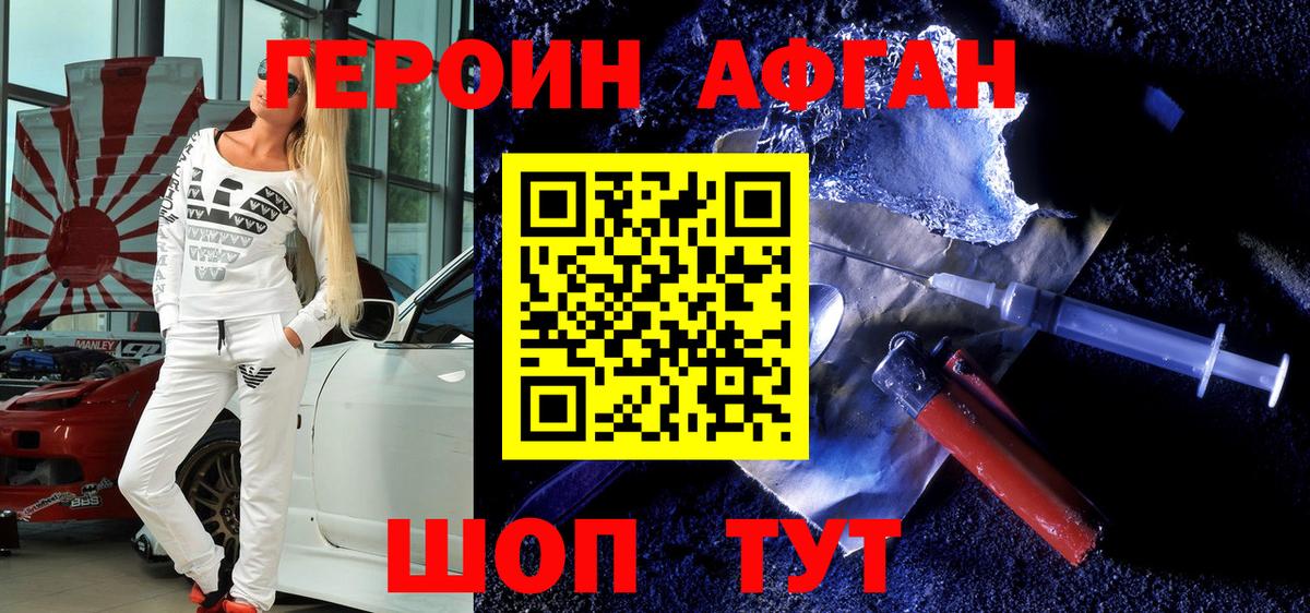 Героин Афган Зеленодольск